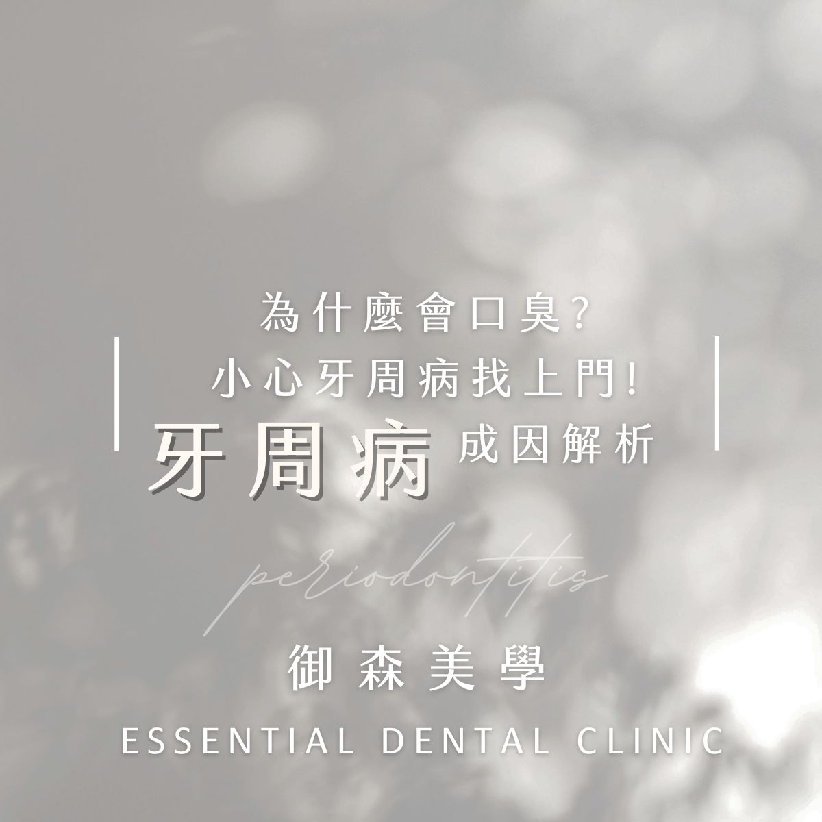 御森牙醫_牙周病治療5